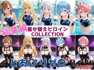 d_686695着せ替えヒロインCOLLECTION  ーとあ〇・リゼ〇ー  競泳水着＆ボンテージコス総集編フルダウンロード