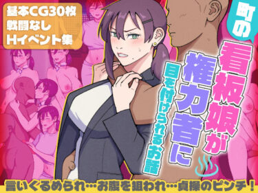 d_686772町の看板娘が権力者に目を付けられるお話フルダウンロード