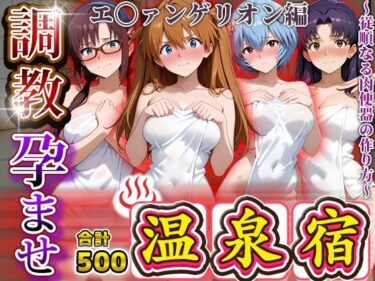 d_686781調教孕ませ温泉宿〜従順なる肉便器の作り方〜エ〇ァンゲリオン編フルダウンロード