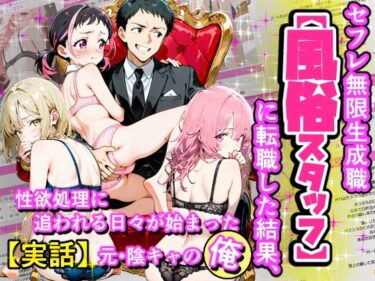 d_686813セフレ無限生成職【風俗スタッフ】に転職した結果、性欲処理に追われる日々が始まった元・陰キャの俺フルダウンロード