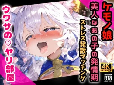 d_686981ケモノ達が詰め込まれた秘密の倉庫・・・発情発散マッチング！ウワサのヤリ部屋・・・【CG集240枚】フルダウンロード