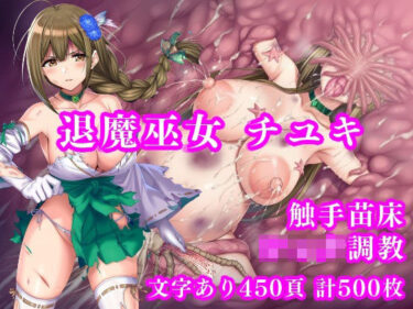 d_687022退魔巫女千雪VSショタ妖魔 〜堕淫のフェイスハガー触手苗床〜フルダウンロード