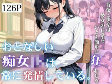 d_687063おとなしい痴女JKは常に発情している。フルダウンロード