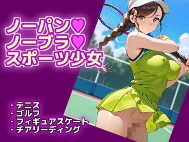 d_687174ノーパン・ノーブラ・スポーツ少女フルダウンロード