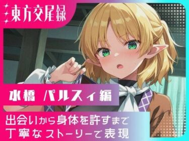 d_687269東方交尾録〜水橋パルスィ編〜フルダウンロード
