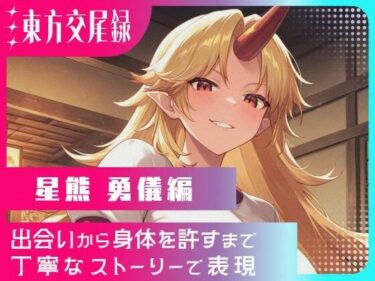d_687278東方交尾録〜星熊勇儀編〜フルダウンロード