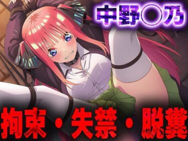 d_687461羞恥！監禁された中野◯乃の拘束！失禁！脱糞！フルダウンロード