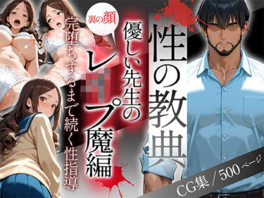 d_687638〜性の教典〜優しい先生の裏の顔はレ●プ魔編 完堕ちするまで続く性指導（怜奈）フルダウンロード