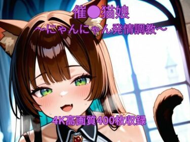 d_687661催●猫娘〜にゃんにゃん発情調教〜フルダウンロード