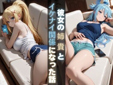 d_687662彼女の姉貴とイケナイ関係になった話フルダウンロード
