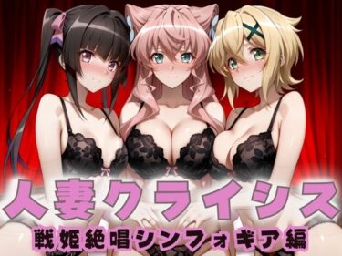 d_687781人妻クライシス  町内会の笑顔の裏に潜む欲望― 戦姫絶唱シンフォ〇ギア編フルダウンロード