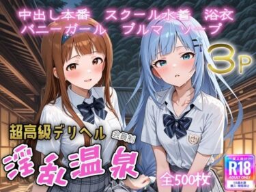 d_687856超高級デリヘル淫乱温泉  アイドルマ〇ター ミリオンラ〇ブ編No2フルダウンロード