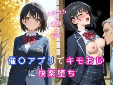 d_687892催〇アプリでキモおじに快楽堕ち〜メス堕ち×絶頂×沼る〜フルダウンロード