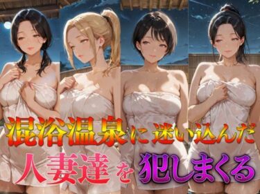 d_687938混浴温泉に迷い込んだ人妻達を犯しまくるフルダウンロード