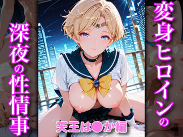 d_688136変身ヒロインの深夜の性事情 天王は〇か編フルダウンロード