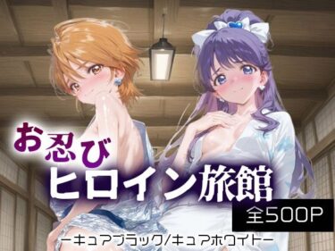 d_688172お忍びヒロイン旅館_キュアブラック/キュアホワイトフルダウンロード