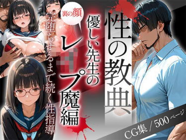 d_688220〜性の教典〜優しい先生の裏の顔はレ●プ魔編 完堕ちするまで続く性指導（結月）フルダウンロード
