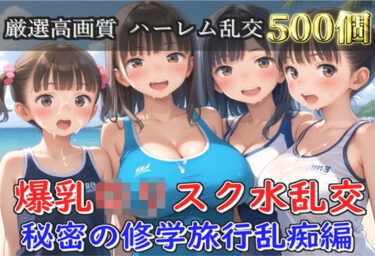 d_688251【新作価格】【豪華特典あり】爆乳ロリスク水部乱交 試合後のムレムレ汗だく逆レ●プ  ビーチ編  【500個】フルダウンロード
