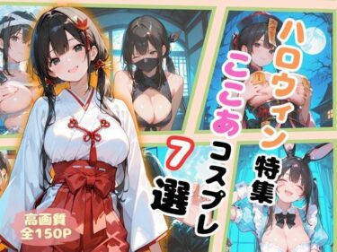 d_688279ハロウィン特集  ここあコスプレ7選フルダウンロード