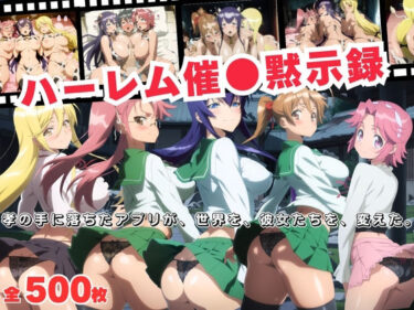 d_688430ハーレム催●黙示録  孝の手に落ちたアプリが、世界を、彼女たちを、変えた。フルダウンロード
