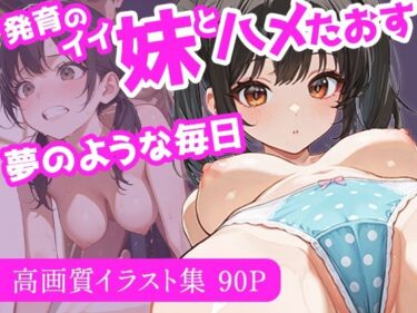 d_688509発育のイイ妹とハメたおす夢のような毎日フルダウンロード