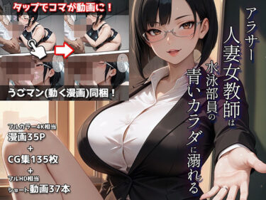 d_688683アラサー人妻女教師は水泳部員の青いカラダに溺れるフルダウンロード