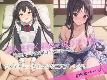 d_688771「恋人と行く初めてのふたり旅――お願い、今日だけはその服で…（はーと） 甘くてちょっとエッチなコスプレしおり」中○梓＆秋○澪編フルダウンロード