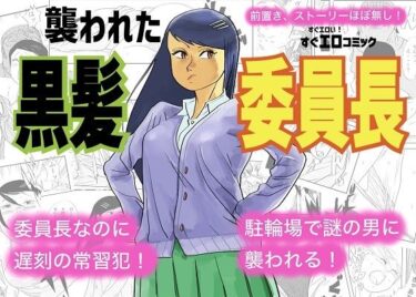 d_688820襲われた黒髪委員長フルダウンロード