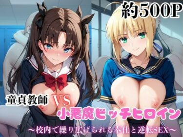 d_688832マジメな男教師×誘惑するビッチなヒロイン  〜エッチなご奉仕＆逆転SEX〜セ●バー＆遠●凛編フルダウンロード