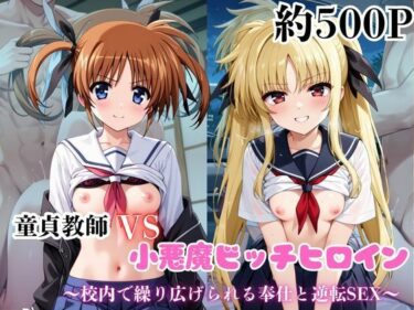 d_688836マジメな男教師×誘惑するビッチなヒロイン  〜エッチなご奉仕＆逆転SEX〜高●なのは＆フェ●ト・テスタロッサ編フルダウンロード