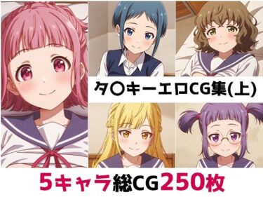 d_689021タ〇キー総集編エロCG集（上）フルダウンロード