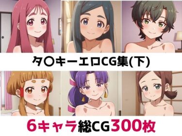 d_689022タ〇キー総集編エロCG集（下）フルダウンロード