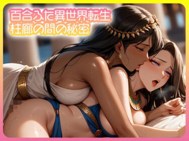 d_689060百合ふた異世界転生  柱廊の間の秘密フルダウンロード