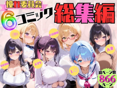 d_689061憧れ委員会6コミック総集編フルダウンロード