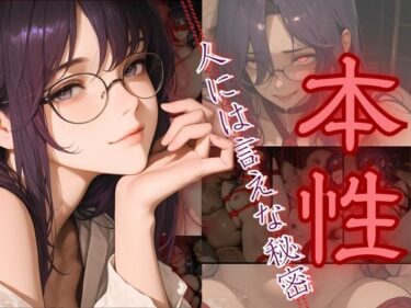 d_689133本性〜人には言えない秘密〜フルダウンロード