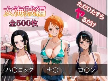 d_689158ただひたすらヤるだけ 女海賊 編フルダウンロード