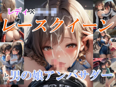 d_689232レディ×〇ョタ レースクイーンと男の娘アンバサダーフルダウンロード