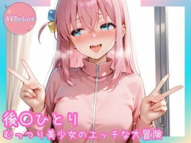 d_689244【AVDebut】後〇ひとり-むっつり美少女のエッチな大冒険-フルダウンロード