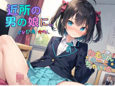 d_689245近所の男の娘に…フルダウンロード