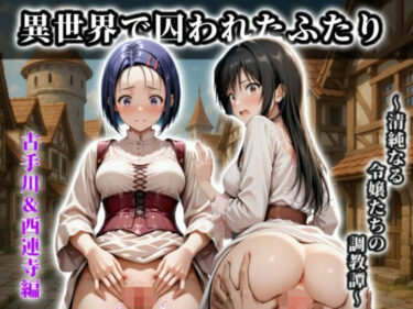 d_689304《異世界で囚われたふたり》〜清純なる令嬢たちの調教譚〜【CG集 厳選500枚】フルダウンロード