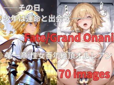d_689354FGO Fate/Grand Onani – 1章 – 性女百年絶頂オルレアンフルダウンロード