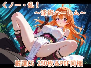 d_689433くノ一・乱！〜淫術ハーレム〜フルダウンロード