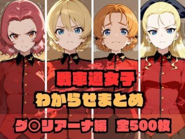 d_689499戦車道女子わからせまとめ グ〇リアーナ編フルダウンロード
