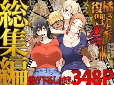 d_689500橘さん家ノ復讐NTR事情 総集編フルダウンロード
