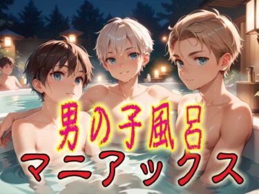 d_689510男の子風呂マニアックス1フルダウンロード