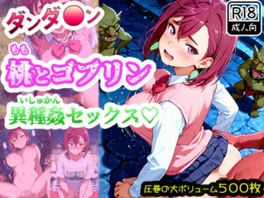 d_689589【ダンダ●ン】綾●桃がゴブリンに襲われて異種姦セックス！ゴブリン精液まみれで連続中出しされたら快楽堕ちしちゃった！フルダウンロード