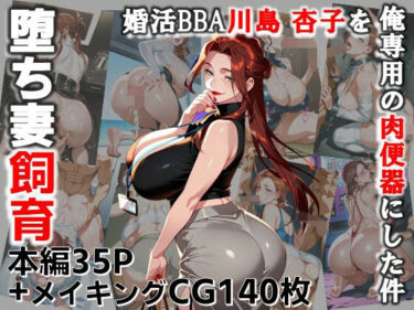 d_689640堕ち妻飼育  婚活BBA川島 杏子を俺専用の肉便器にした件フルダウンロード