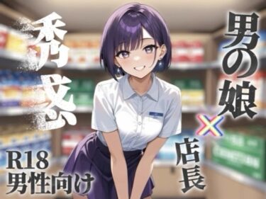 d_689641【男の娘×オナサポ】コンビニバイト中にドケチ店長を使って小遣い稼ぎ。暇なんだから遊ぼうよ…//【シチュボ/援交/男性向け】フルダウンロード