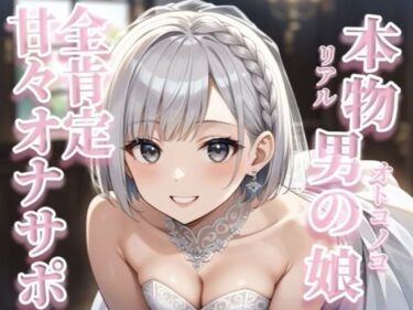 d_689642【男の娘×オナサポ】リアル男の娘が囁き声で全肯定してくれる音声。【イチャラブ/唾液/授乳手コキ/男性向け】フルダウンロード