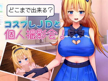 d_689722どこまで出来る？コスプレJDと個人撮影会！フルダウンロード